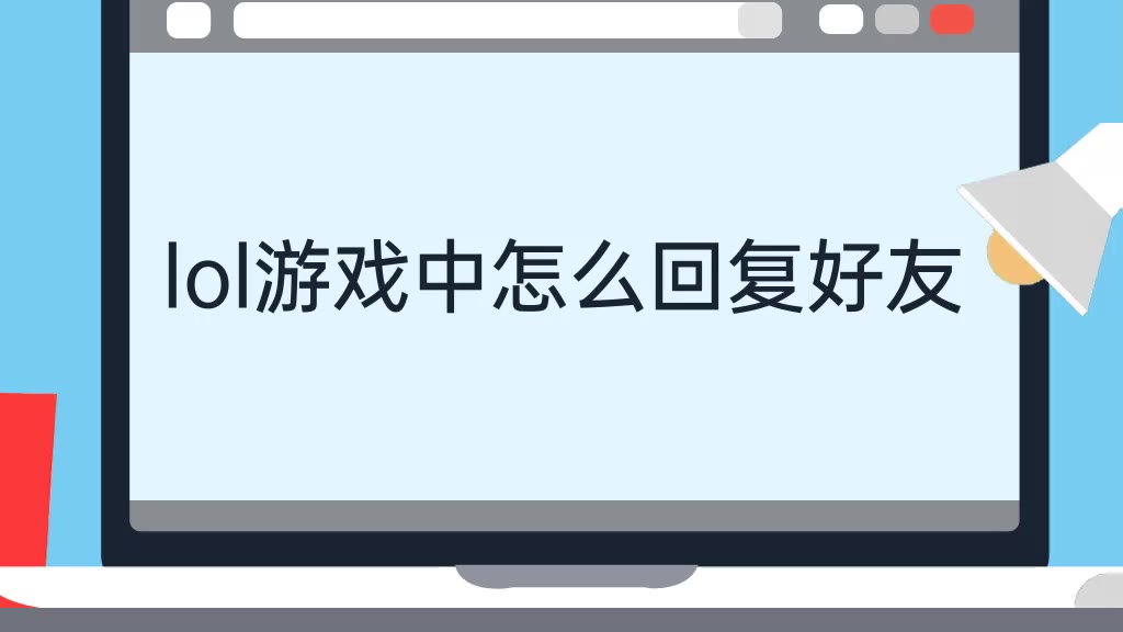 lol游戏中怎么回复好友